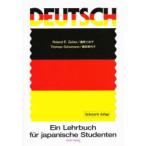 はじめて会うドイツとドイツ語 改訂版