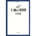 十皿の料理 コート・ドール