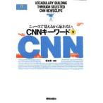CNNキーワード ニュースで覚えるから忘れない Part 2