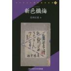 新色懺悔 山梨大学近代文学文庫所蔵 復刻