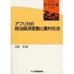 アフリカの政治経済変動と農村社会