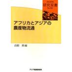 アフリカとアジアの農産物流通