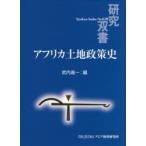 アフリカ土地政策史