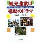 観光農業は感動のドラマ JAさがえ西村山観光農業課長工藤順一奮戦記