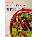 浜内千波いいことずくめのお肉レシピ いつもの肉料理がおいしくヘルシーに変わる!