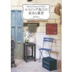 エイジング加工の家具と雑貨 THE OLD TOWNスタイルで楽しむ