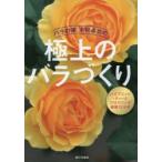 バラの家木村卓功の極上のバラづくり ハイブリッド・ティーとフロリバンダ栽培12か月