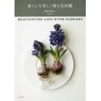 暮らしを美しく飾る花図鑑
