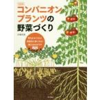 コンパニオンプランツの野菜づくり 育ちがよくなる!病害虫に強くなる!植え合わせワザ88 決定版