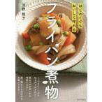 はじめてでもおいしく作れるフライパン煮物
