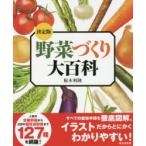 野菜づくり大百科 決定版