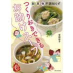 つくりおきできるお助けスープ 朝・昼・晩不調知らず