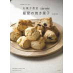 毎日焼きたくなるお菓子教室tiroir最愛の焼き菓子
