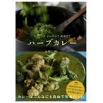 ハーブカレー やさしい!さわやか!新感覚!