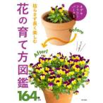 枯らさず長く楽しむ花の育て方図鑑 164種収録