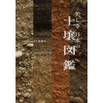 美しき日本の土壌図鑑