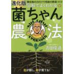 図解でよくわかる菌ちゃん農法 微生物の力だけで奇跡の野菜づくり