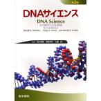 DNAサイエンス