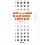 臨床歯科医学・口腔外科学