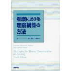 看護における理論構築の方法