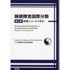 睡眠障害国際分類 診断とコードの手引