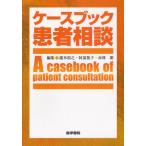ケースブック患者相談