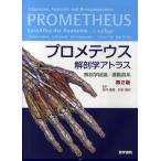 プロメテウス解剖学アトラス 解剖学総論/運動器系