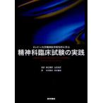 ロンドン大学精神医学研究所に学ぶ精神科臨床試験の実践