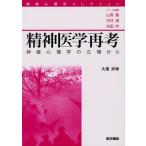 精神医学再考 神経心理学の立場から