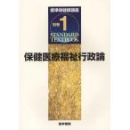 標準保健師講座 別巻1