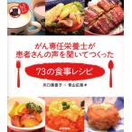 がん専任栄養士が患者さんの声を聞いてつくった73の食事レシピ