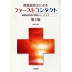 救急救命士によるファーストコンタクト 病院前救護の観察トレーニング