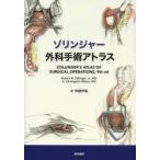 ゾリンジャー外科手術アトラス
