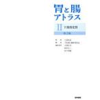 胃と腸アトラス 2