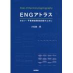ENGアトラス めまい・平衡機能障害診断のために