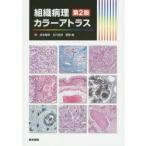 組織病理カラーアトラス