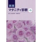 実践マタニティ診断