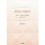 師長の臨床 省察しつつ実践する看護師は師長をめざす