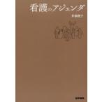 看護のアジェンダ