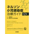 ネルソン小児感染症治療ガイド