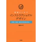 看護にいかすインストラクショナルデザイン 効果的・効率的・魅力的な研修企画を目指して
