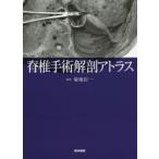 脊椎手術解剖アトラス