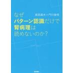 なぜパターン認識だけで腎病理は読めないのか?