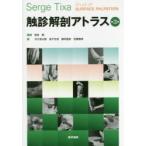 触診解剖アトラス