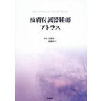 皮膚付属器腫瘍アトラス