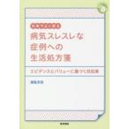 外来でよく診る病気スレスレな症例への生活処方箋 エビデンスとバリューに基づく対応策