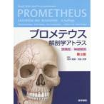プロメテウス解剖学アトラス 頭頸部／神経解剖