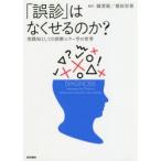 「誤診」はなくせるのか? 実践知としての診断エラー学の世界