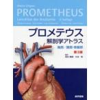 プロメテウス解剖学アトラス 胸部／腹部・骨盤部