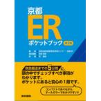 京都ERポケットブック